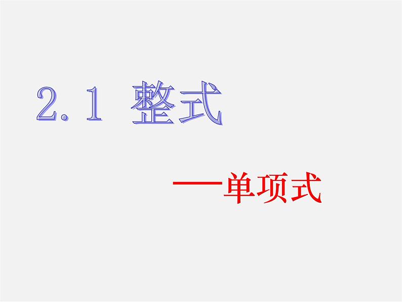 人教初中数学七上《2.1 整式》PPT课件 (48)第1页