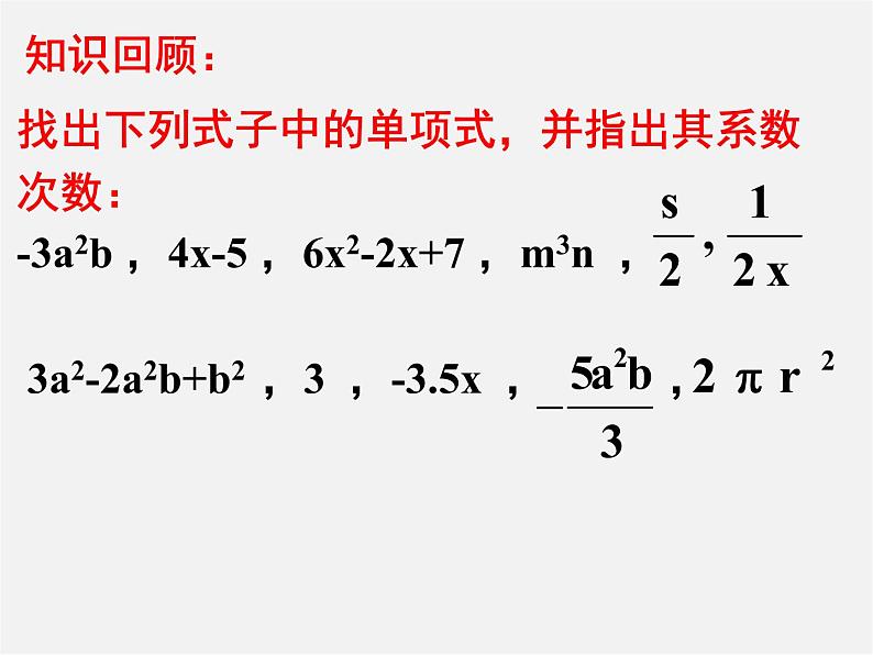 人教初中数学七上《2.1 整式》PPT课件 (49)第1页