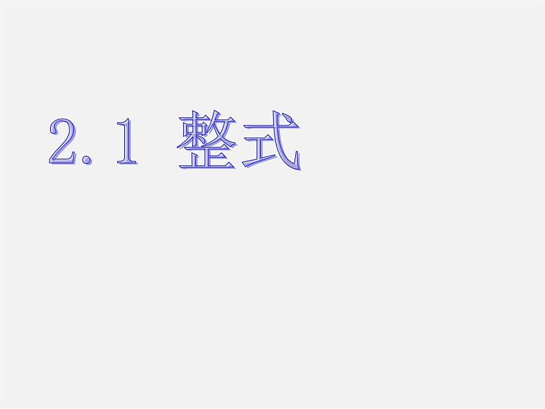 人教初中数学七上《2.1 整式》PPT课件 (50)第1页