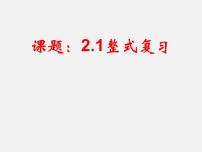 2020-2021学年第二章 整式的加减2.1 整式教学演示课件ppt