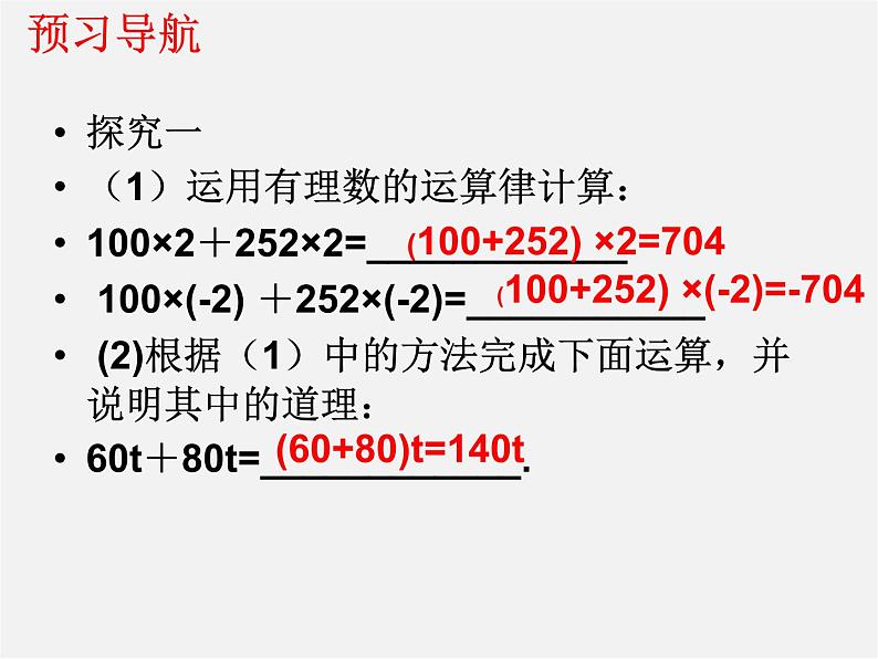 人教初中数学七上《2.2 整式的加减》PPT课件 (4)第3页