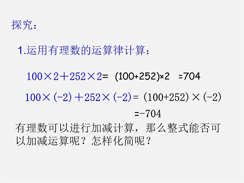 人教初中数学七上《2.2 整式的加减》PPT课件 (39)第3页