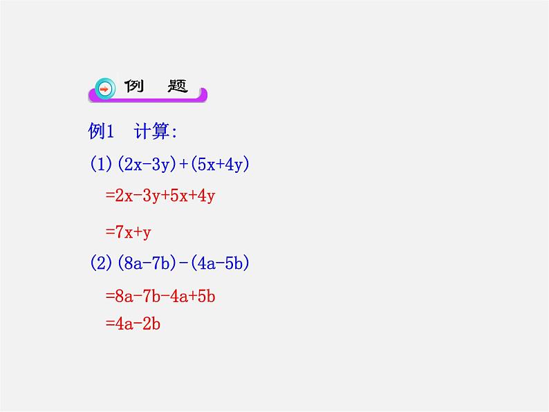人教初中数学七上《2.2 整式的加减》PPT课件 (38)04
