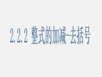 初中数学人教版七年级上册2.2 整式的加减课前预习ppt课件