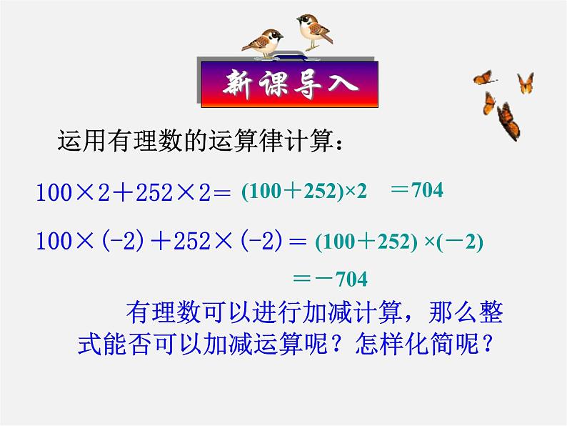 人教初中数学七上《2.2 整式的加减》PPT课件 (42)第1页