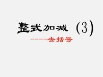 初中数学人教版七年级上册2.2 整式的加减教学演示课件ppt