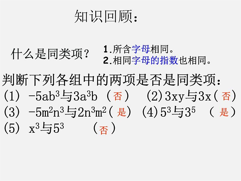 人教初中数学七上《2.2 整式的加减》PPT课件 (46)第1页