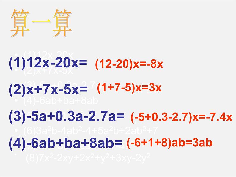 人教初中数学七上《2.2 整式的加减》PPT课件 (46)第8页