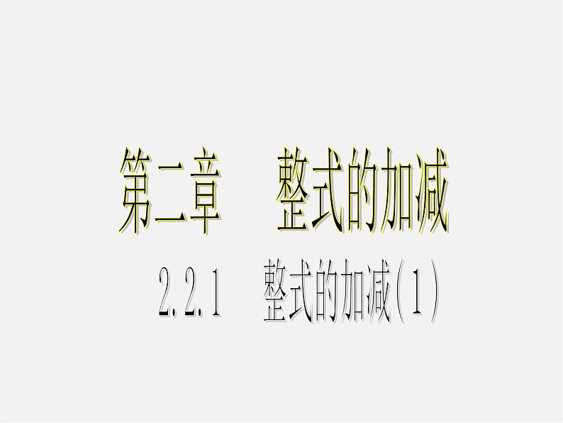 人教初中数学七上《2.2 整式的加减》PPT课件 (44)01