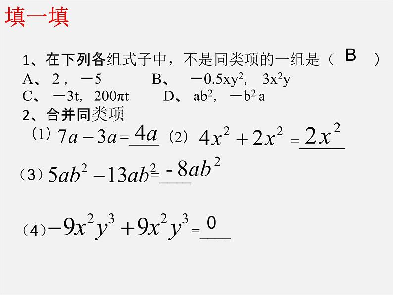 人教初中数学七上《2.2 整式的加减》PPT课件 (49)第6页