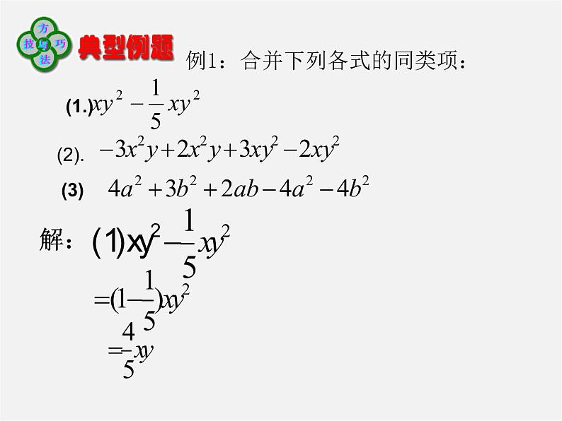 人教初中数学七上《2.2 整式的加减》PPT课件 (51)第8页