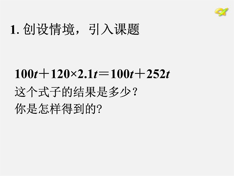 人教初中数学七上《2.2 整式的加减》PPT课件 (47)第2页