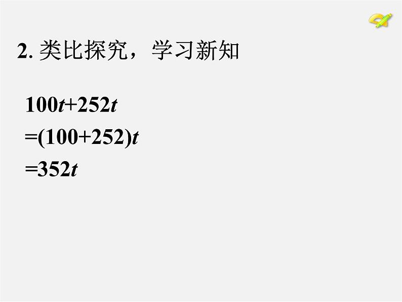 人教初中数学七上《2.2 整式的加减》PPT课件 (47)第5页