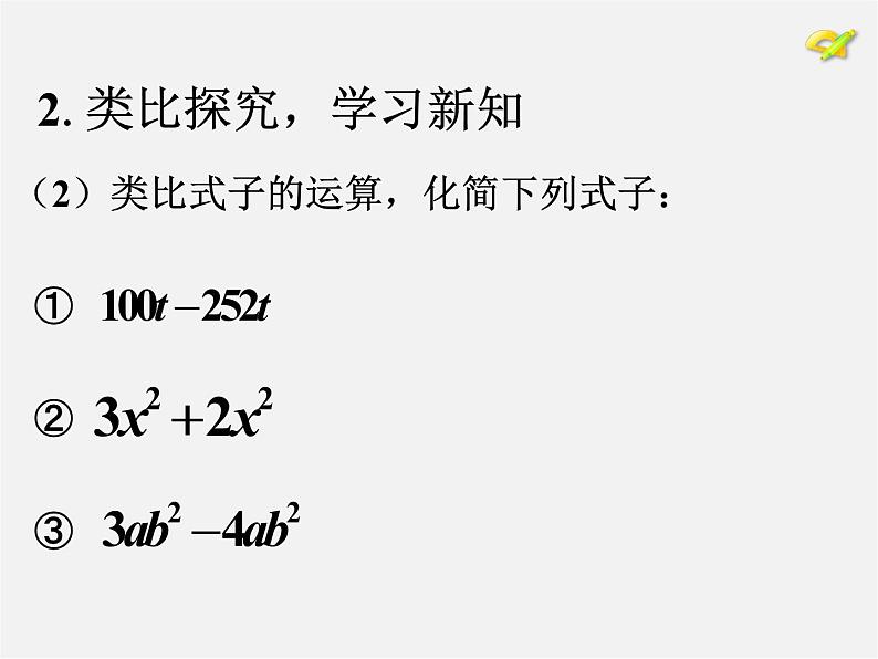 人教初中数学七上《2.2 整式的加减》PPT课件 (47)第6页