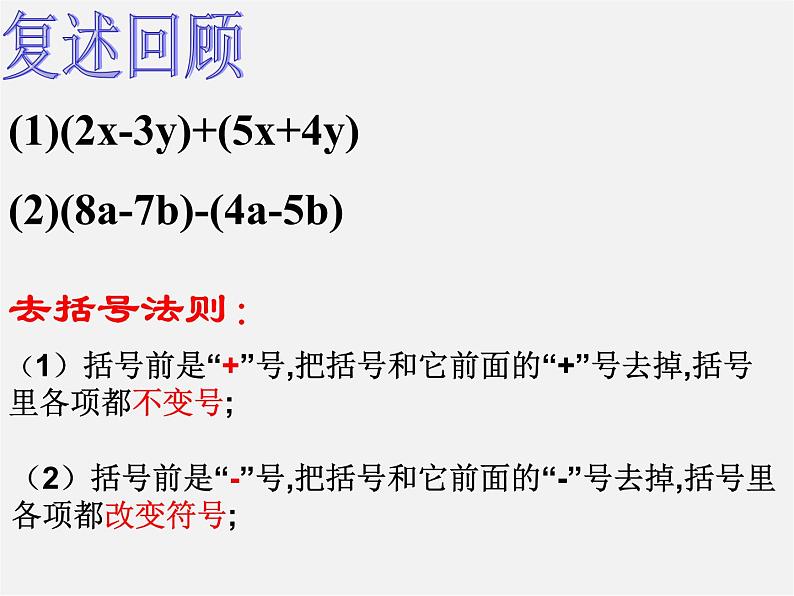 人教初中数学七上《3.0第2章 整式的加减》PPT课件 (2)第1页