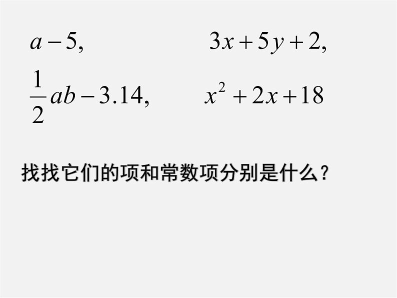 人教初中数学七上《3.0第2章 整式的加减》PPT课件 (8)08