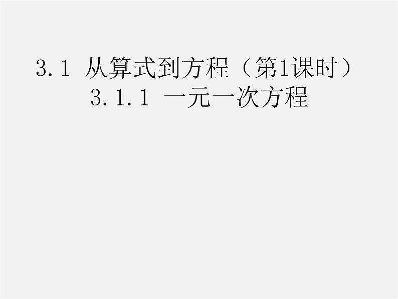 人教初中数学七上《3.0第3章 一元一次方程》PPT课件 (3)第1页