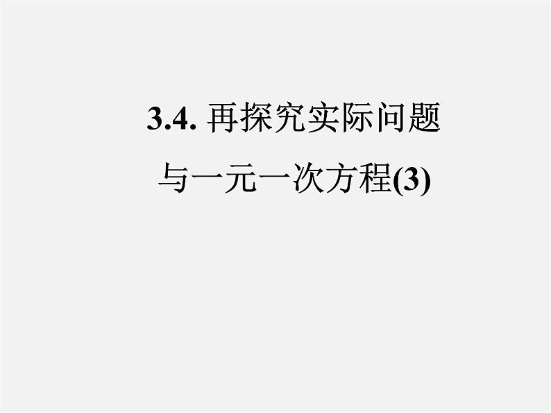 人教初中数学七上《3.4 实际问题与一元一次方程》PPT课件 (7)第1页