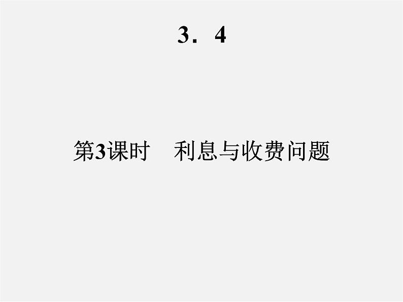 人教初中数学七上《3.4 实际问题与一元一次方程》PPT课件 (11)02