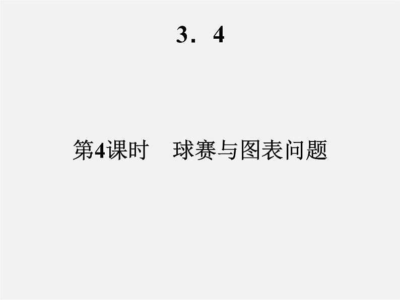 人教初中数学七上《3.4 实际问题与一元一次方程》PPT课件 (15)第2页