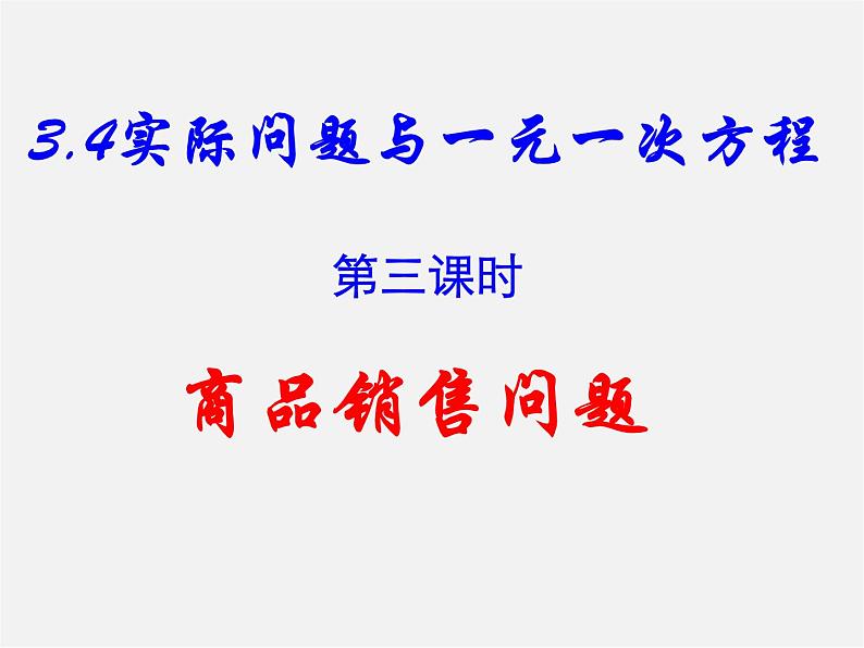 人教初中数学七上《3.4 实际问题与一元一次方程》PPT课件 (16)第2页