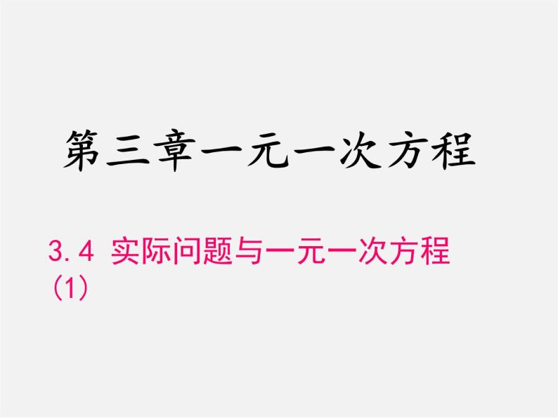 人教初中数学七上《3.4 实际问题与一元一次方程》PPT课件 (20)01