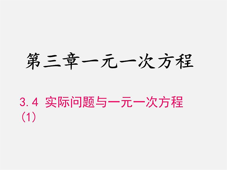 人教初中数学七上《3.4 实际问题与一元一次方程》PPT课件 (20)第1页