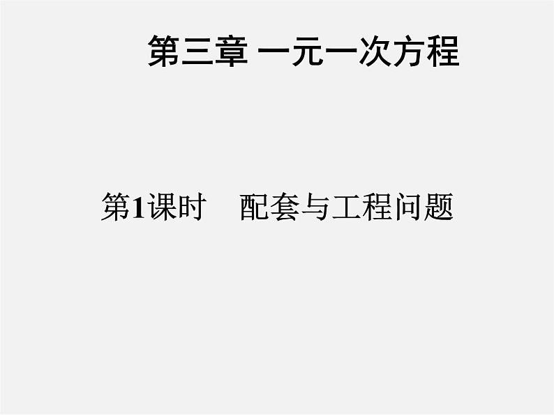 人教初中数学七上《3.4 实际问题与一元一次方程》PPT课件 (27)01