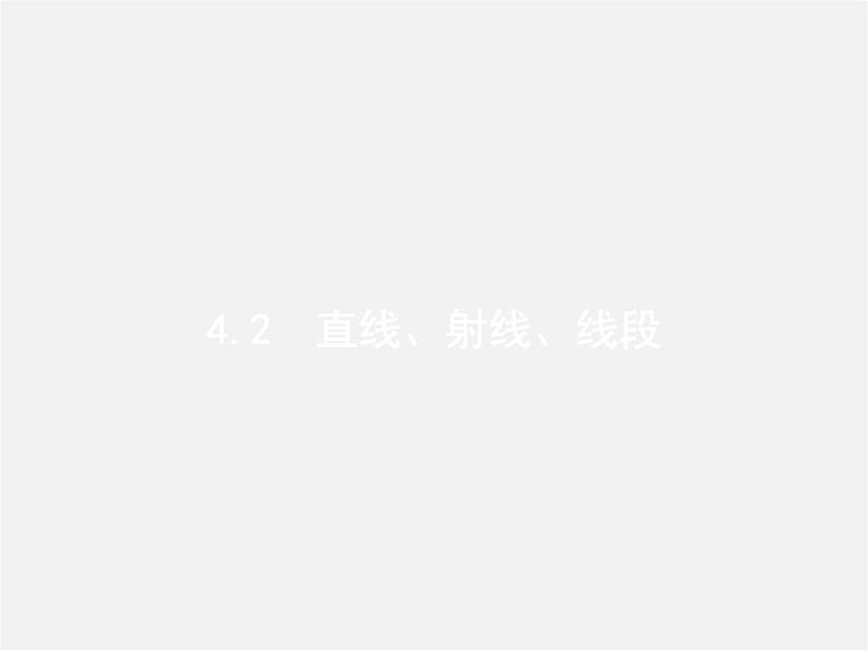 人教初中数学七上《4.2 直线、射线、线段》PPT课件 (1)第1页