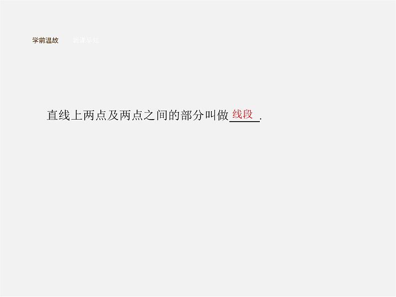 人教初中数学七上《4.2 直线、射线、线段》PPT课件 (2)02