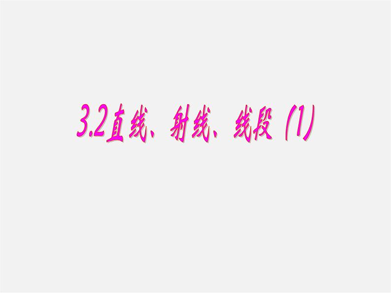 人教初中数学七上《4.2 直线、射线、线段》PPT课件 (3)第1页