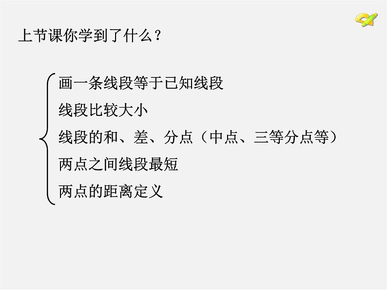 人教初中数学七上《4.2 直线、射线、线段》PPT课件 (4)第2页