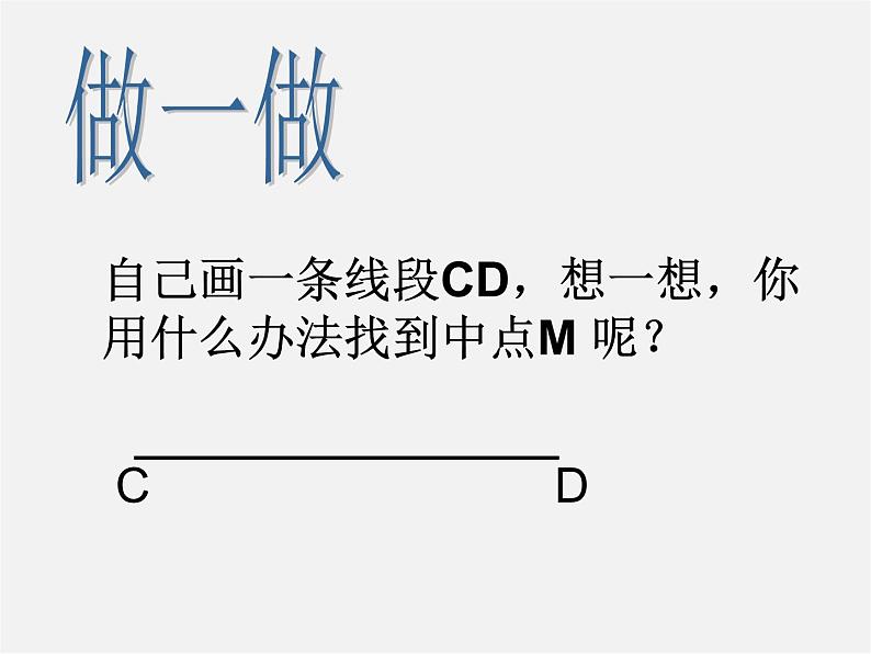 人教初中数学七上《4.2 直线、射线、线段》PPT课件 (4)第8页