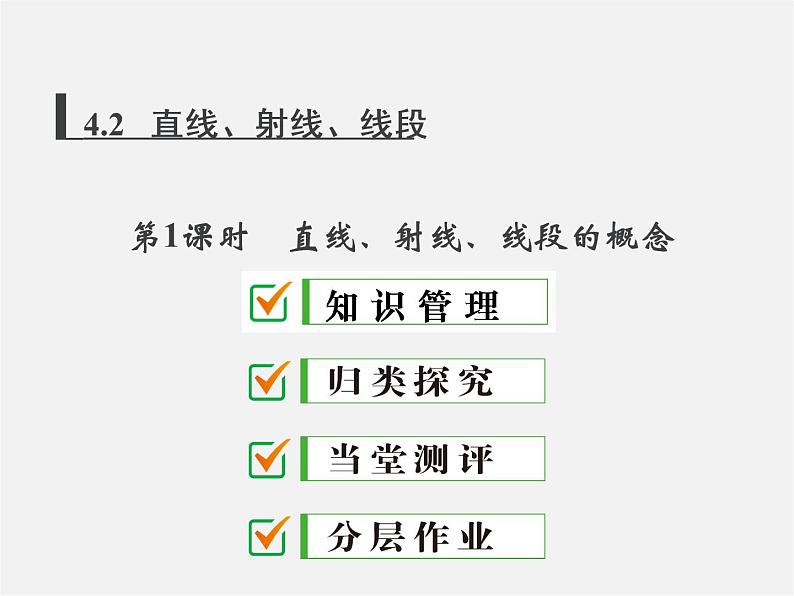 人教初中数学七上《4.2 直线、射线、线段》PPT课件 (6)第1页