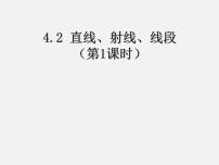 数学4.2 直线、射线、线段图片课件ppt