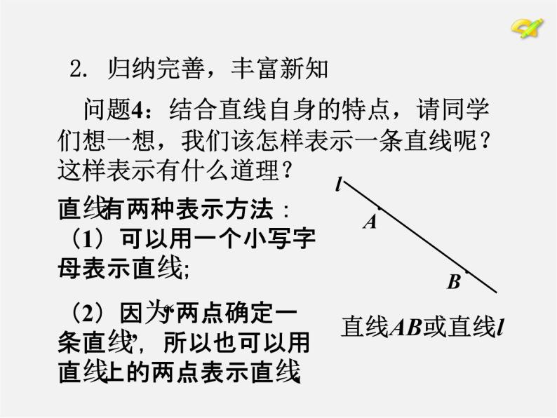 人教初中数学七上《4.2 直线、射线、线段》PPT课件 (7)07