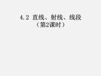 初中数学人教版七年级上册4.2 直线、射线、线段图片课件ppt