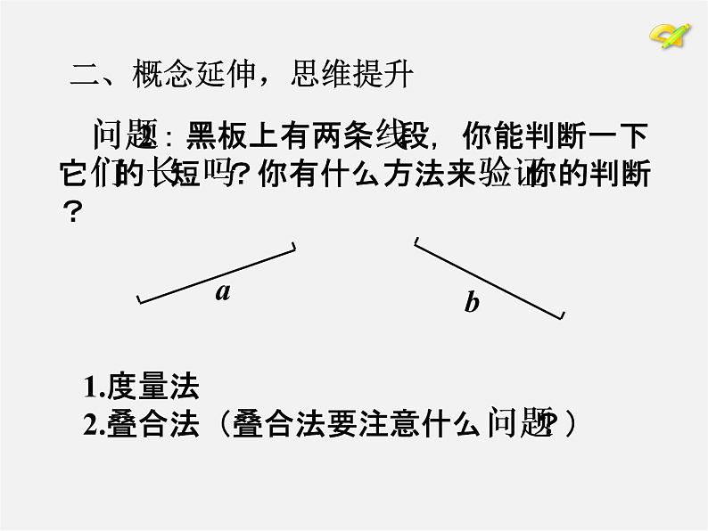 人教初中数学七上《4.2 直线、射线、线段》PPT课件 (8)第5页