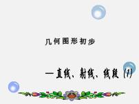 人教版七年级上册第四章 几何图形初步4.2 直线、射线、线段背景图课件ppt