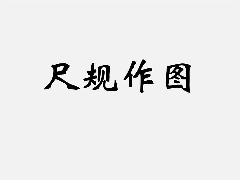 人教初中数学七上《4.2 直线、射线、线段》PPT课件 (10)04