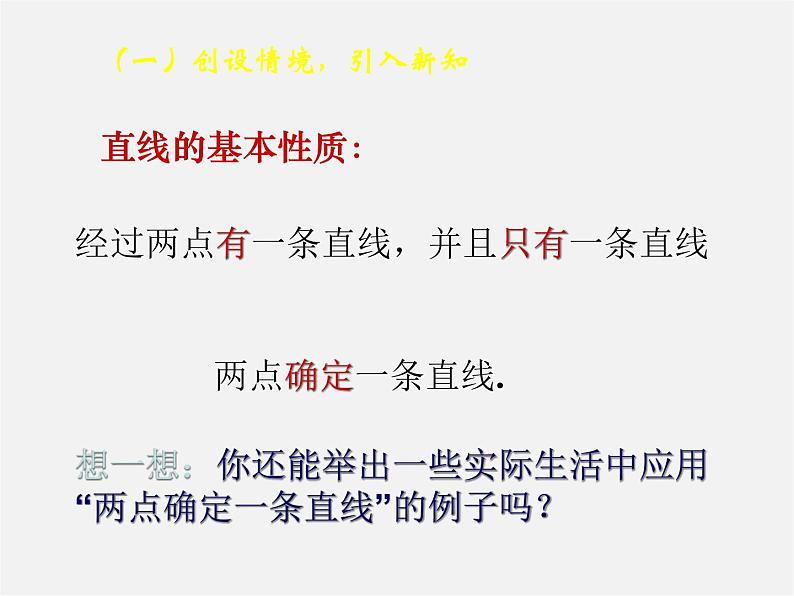 人教初中数学七上《4.2 直线、射线、线段》PPT课件 (14)第3页