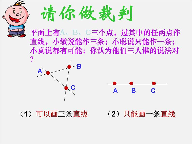 人教初中数学七上《4.2 直线、射线、线段》PPT课件 (13)第5页