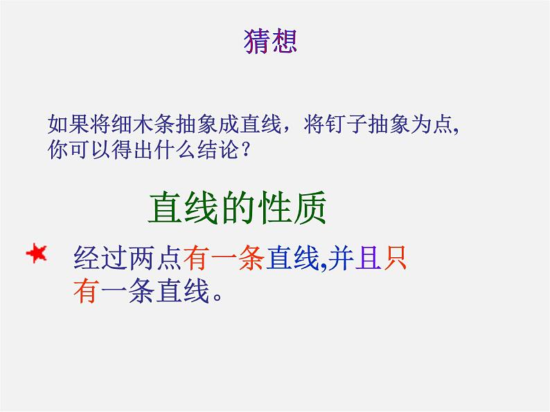 人教初中数学七上《4.2 直线、射线、线段》PPT课件 (13)第7页