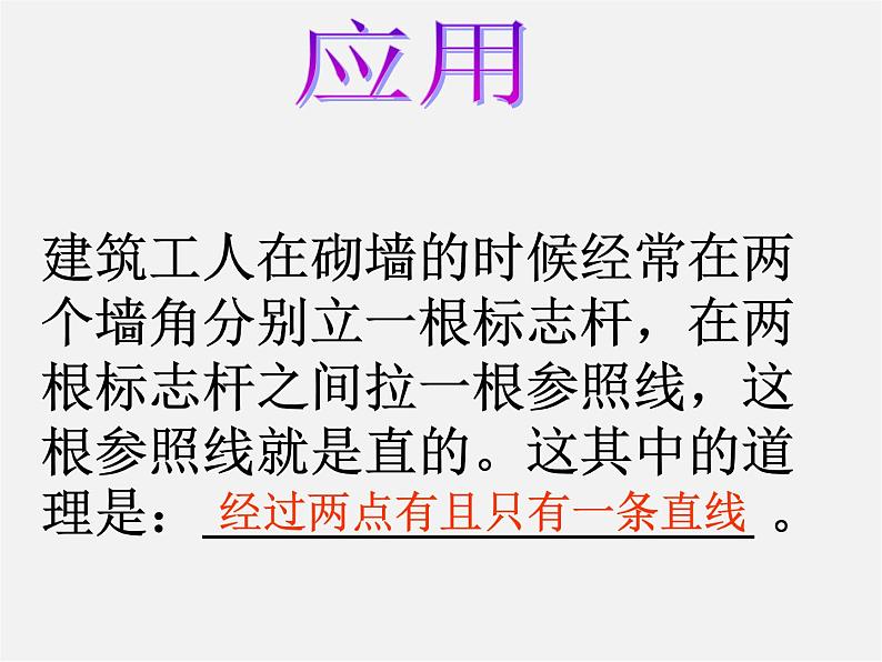 人教初中数学七上《4.2 直线、射线、线段》PPT课件 (13)第8页