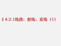 初中数学人教版七年级上册4.2 直线、射线、线段评课课件ppt