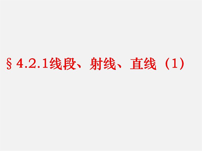 人教初中数学七上《4.2 直线、射线、线段》PPT课件 (18)第1页