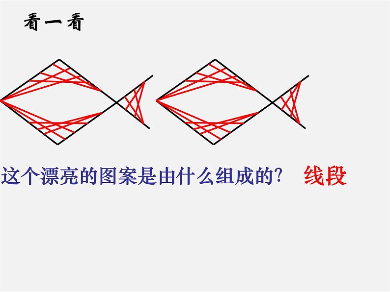 人教初中数学七上《4.2 直线、射线、线段》PPT课件 (18)第3页