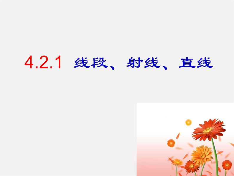 人教初中数学七上《4.2 直线、射线、线段》PPT课件 (18)第6页