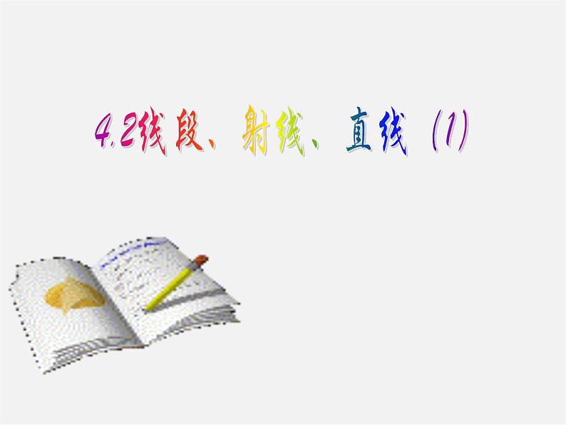 人教初中数学七上《4.2 直线、射线、线段》PPT课件 (19)01