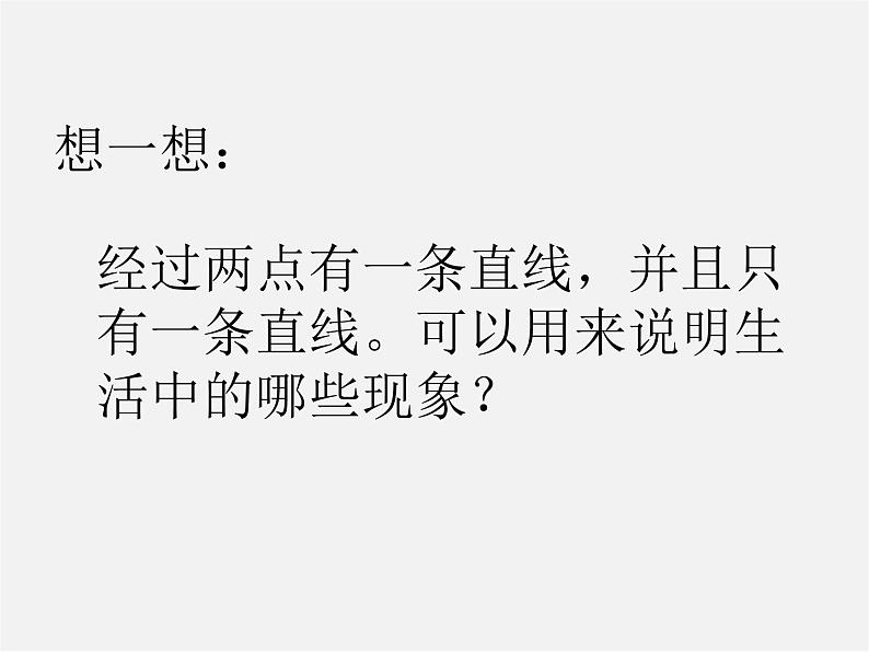 人教初中数学七上《4.2 直线、射线、线段》PPT课件 (19)06